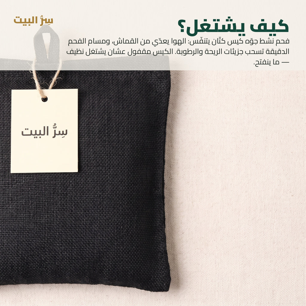 كيف يشتغل كيس الفحم النشط — قماش كتان يتنفس ومسام الفحم تسحب الريحة والرطوبة