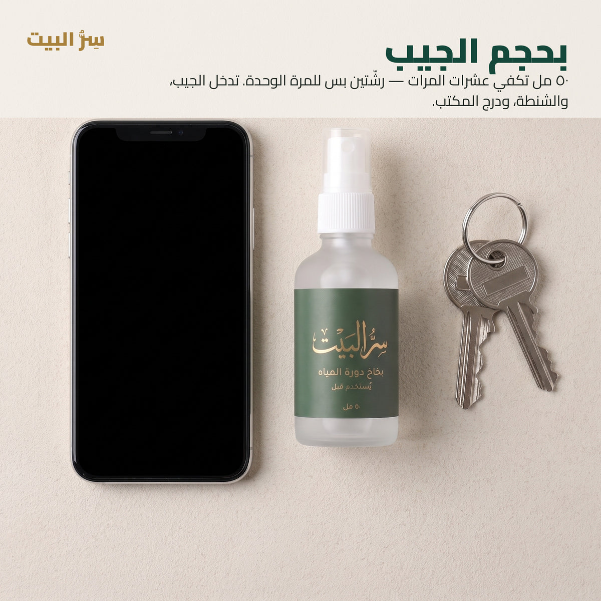 بحجم الجيب — العبوة جنب الجوال والمفاتيح