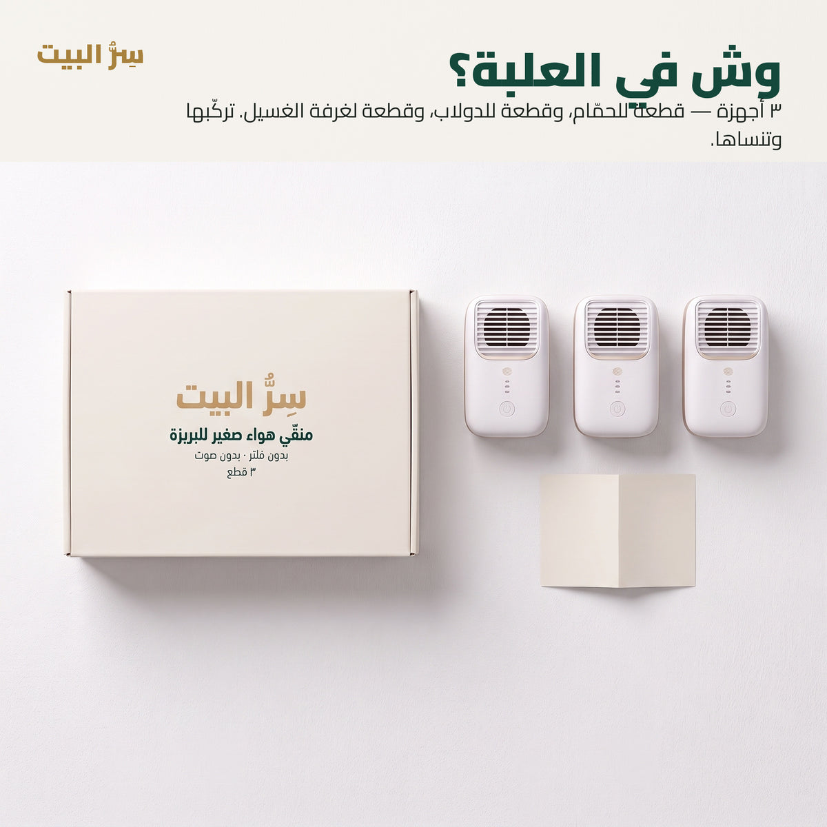 محتويات العلبة: ٣ أجهزة منقّي هواء صغيرة