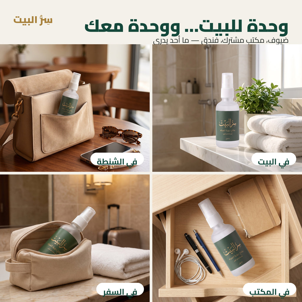 وحدة للبيت ووحدة معك — البيت والشنطة والمكتب والسفر