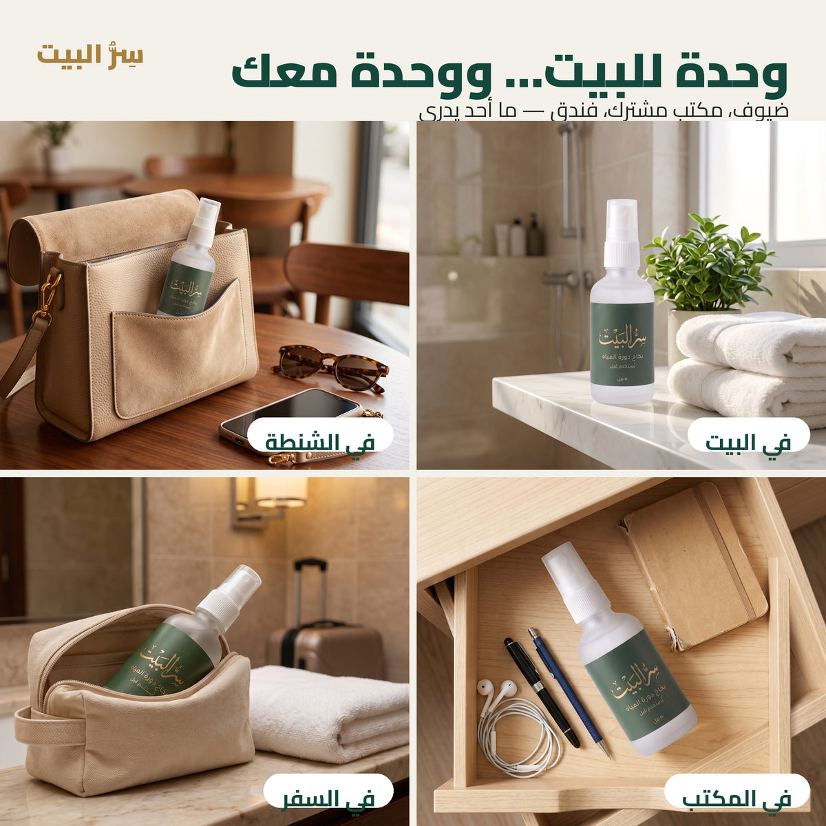وحدة للبيت ووحدة معك — البيت والشنطة والمكتب والسفر