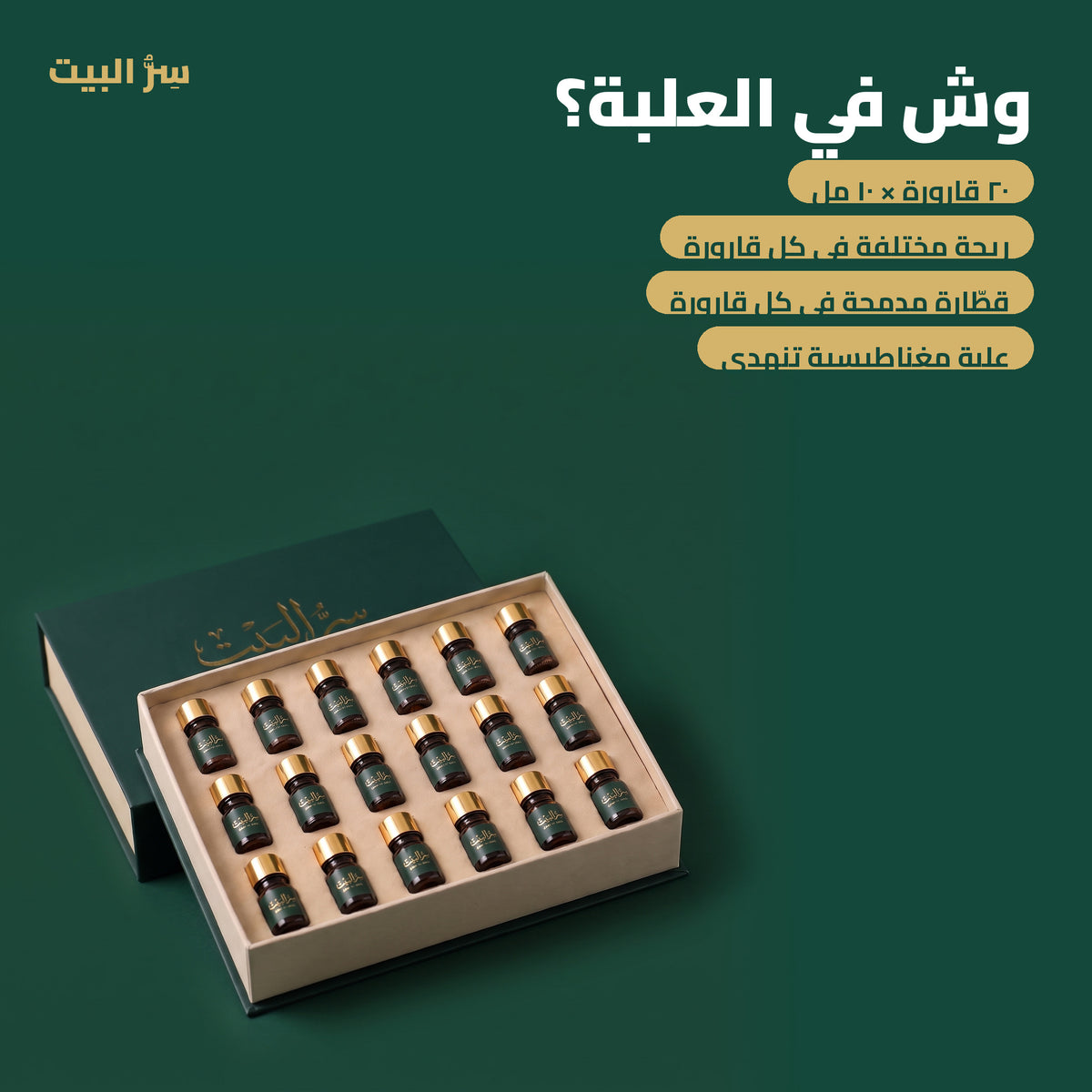 وش في العلبة — ٢٠ قارورة × ١٠ مل بقطّارة وعلبة مغناطيسية
