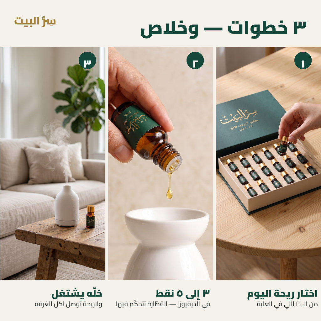 ٣ خطوات — اختار الريحة، ٣ إلى ٥ نقط في الديفيوزر، وخلّه يشتغل