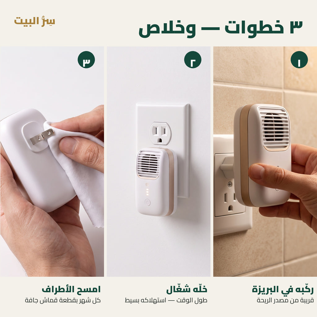 ٣ خطوات: ركّبه في البريزة، خلّه شغّال، امسح الأطراف كل شهر