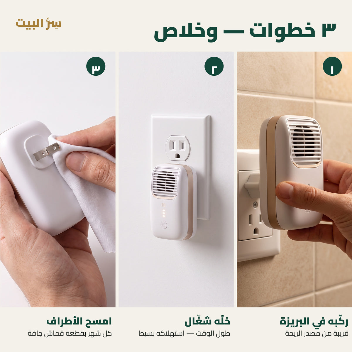 ٣ خطوات: ركّبه في البريزة، خلّه شغّال، امسح الأطراف كل شهر