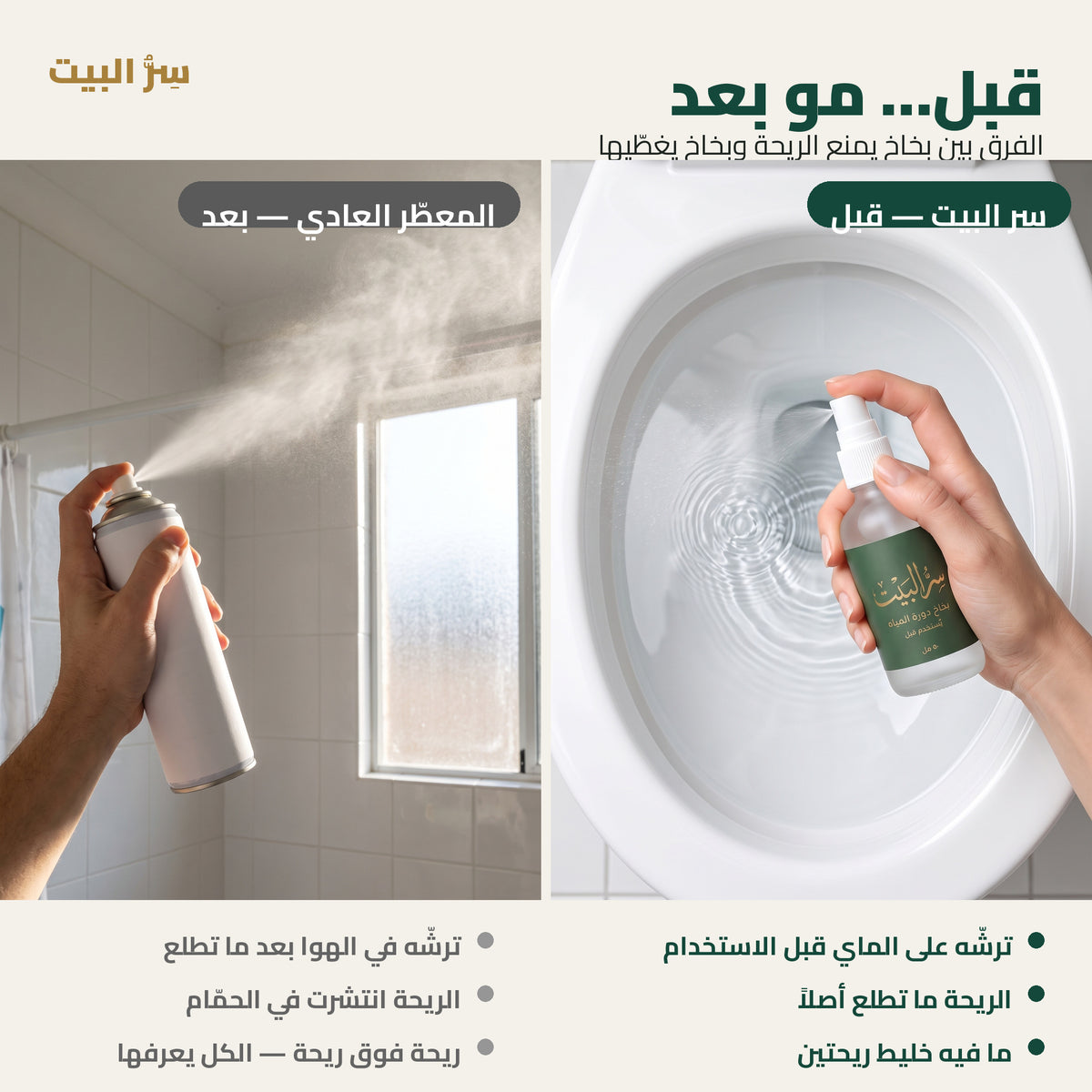 قبل مو بعد — الفرق بين بخاخ سر البيت والمعطّر العادي