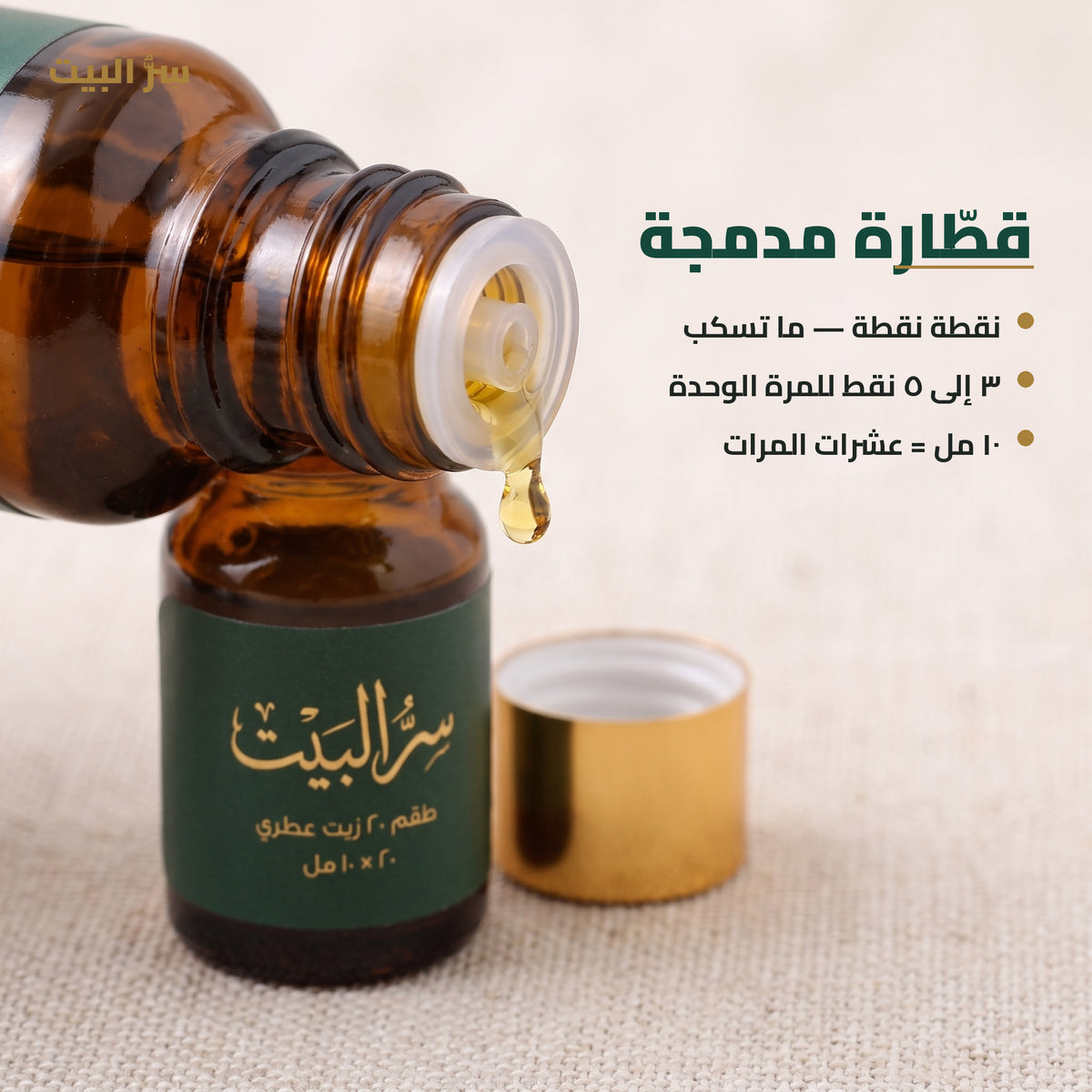 قطّارة مدمجة في كل قارورة — نقطة نقطة بدون ما تسكب