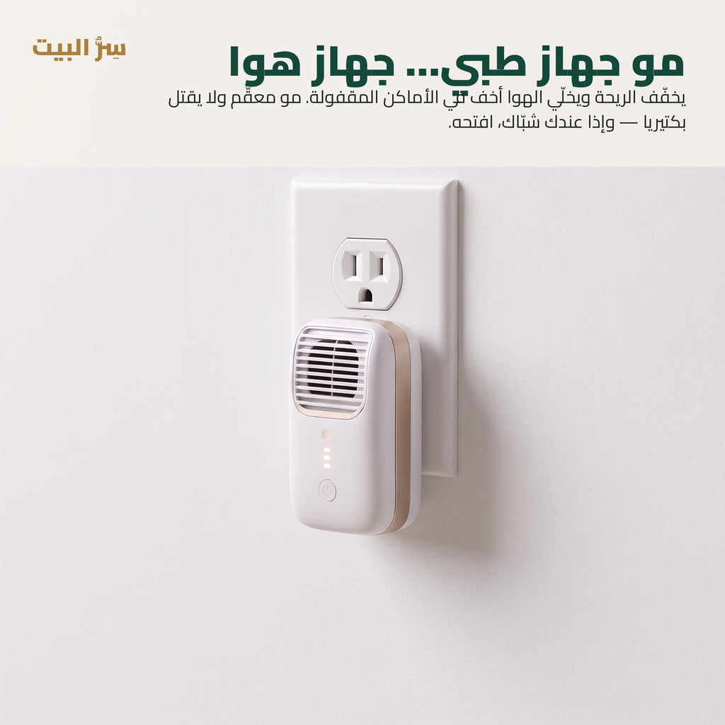 مو جهاز طبي — جهاز هوا يخفّف الريحة في الأماكن المقفولة