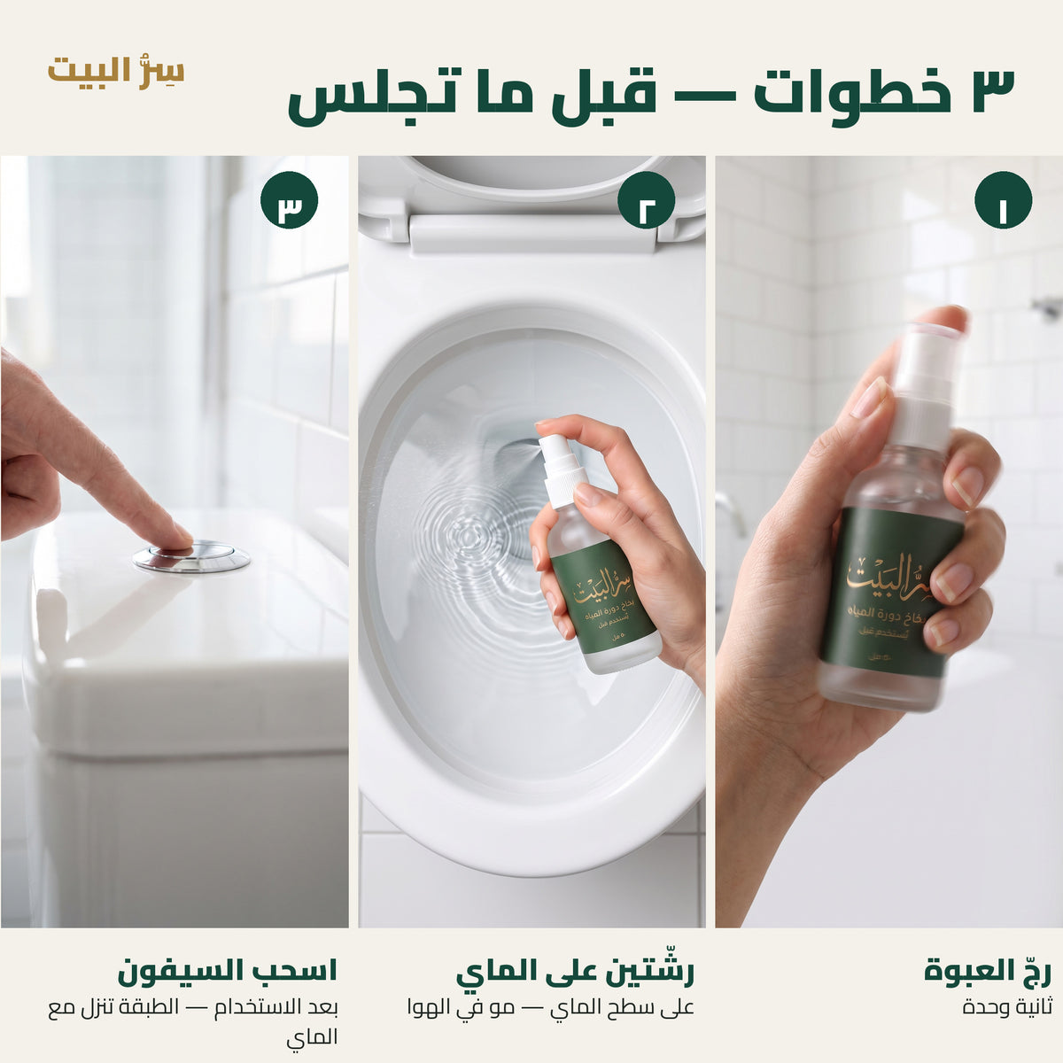 ٣ خطوات — رجّ العبوة، رشّتين على الماي، اسحب السيفون