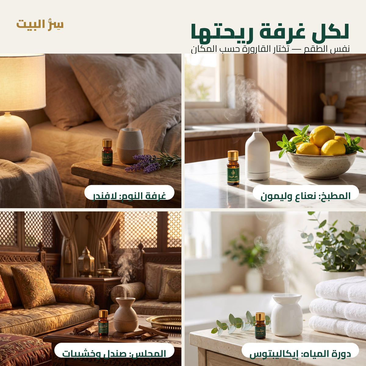 لكل غرفة ريحتها — المطبخ وغرفة النوم ودورة المياه والمجلس