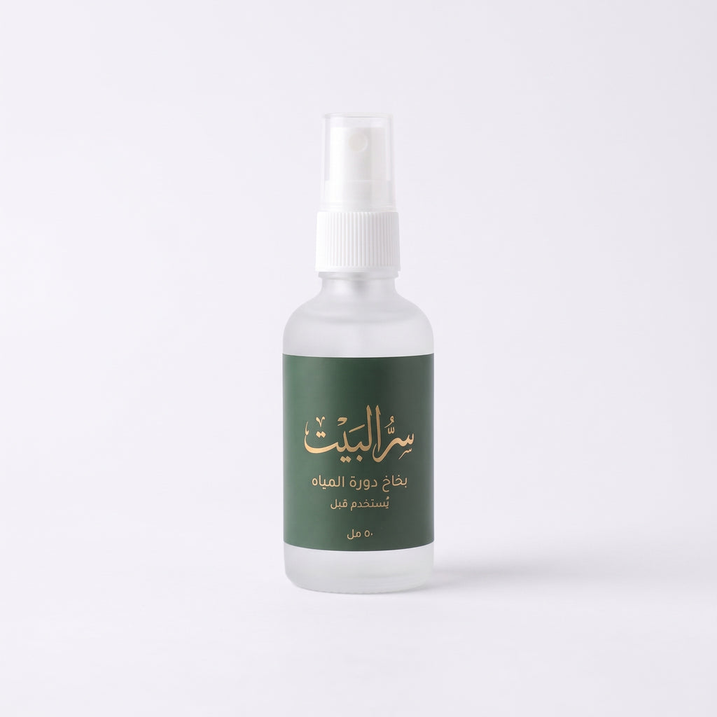 بخاخ دورة المياه من سر البيت — عبوة ٥٠ مل يُستخدم قبل