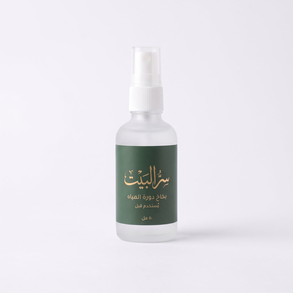 بخاخ دورة المياه من سر البيت — عبوة ٥٠ مل يُستخدم قبل