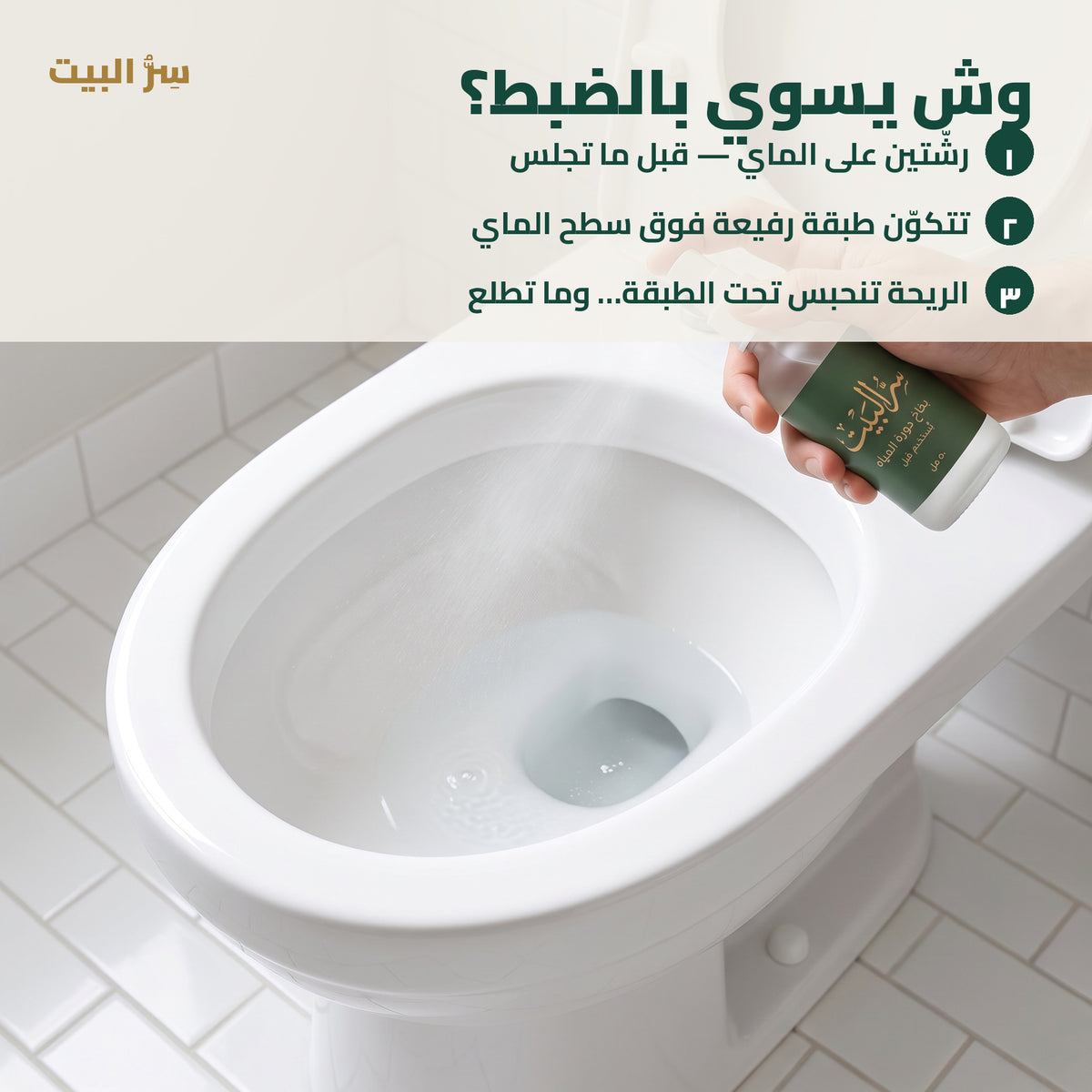 وش يسوي بالضبط — رشّتين على الماي تكوّن طبقة تحبس الريحة