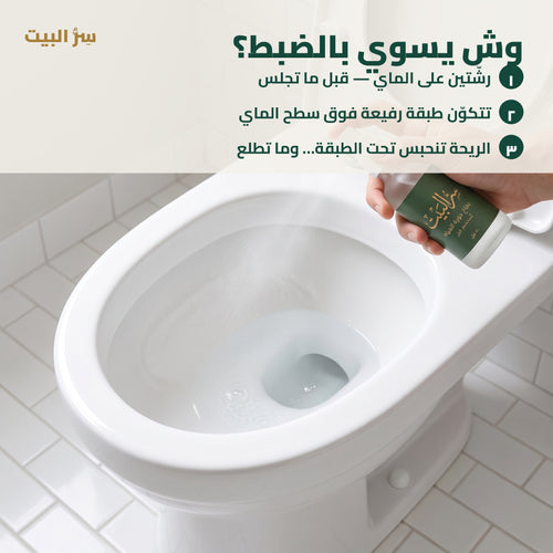 وش يسوي بالضبط — رشّتين على الماي تكوّن طبقة تحبس الريحة