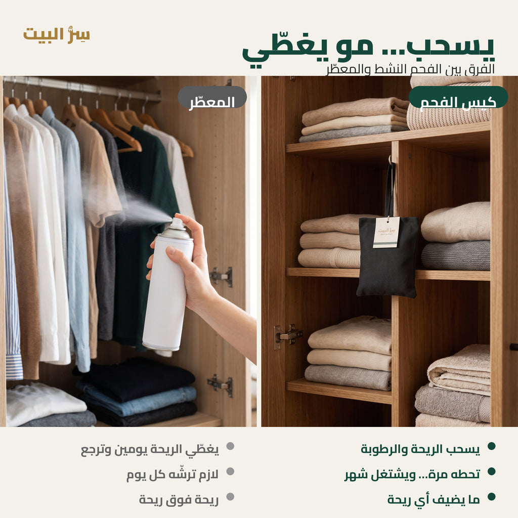 مقارنة: كيس الفحم النشط يسحب الريحة مقابل المعطر اللي يغطيها