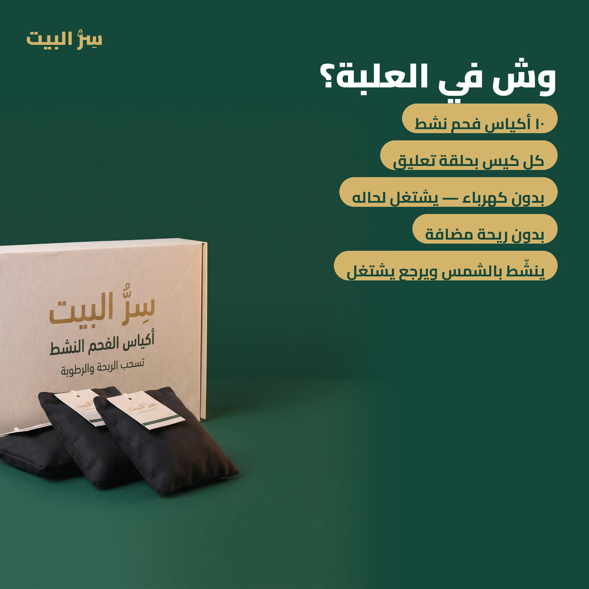 محتويات العلبة: ١٠ أكياس فحم نشط بحلقة تعليق، بدون كهرباء وبدون ريحة مضافة