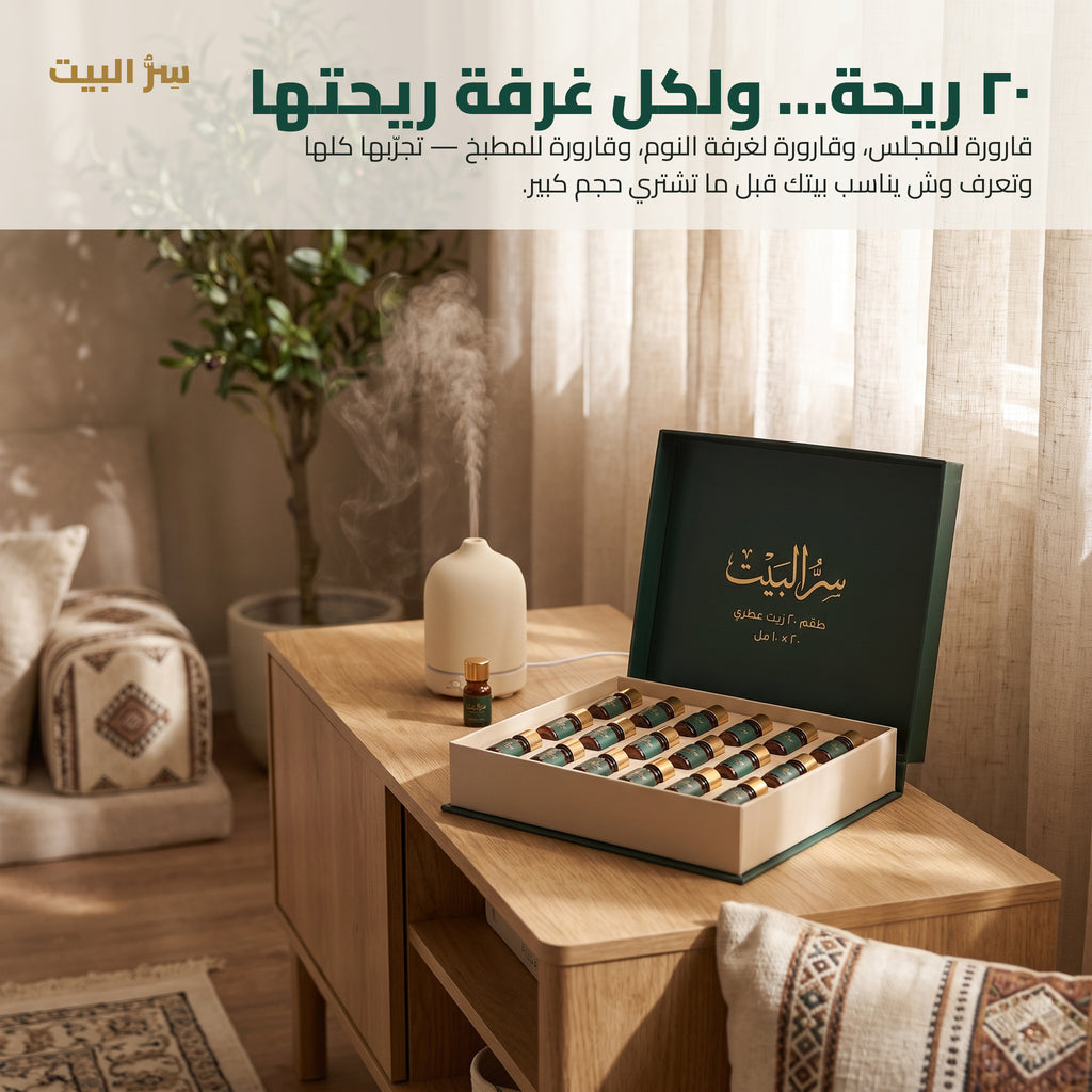 ٢٠ ريحة ولكل غرفة ريحتها — الطقم في المجلس جنب الديفيوزر