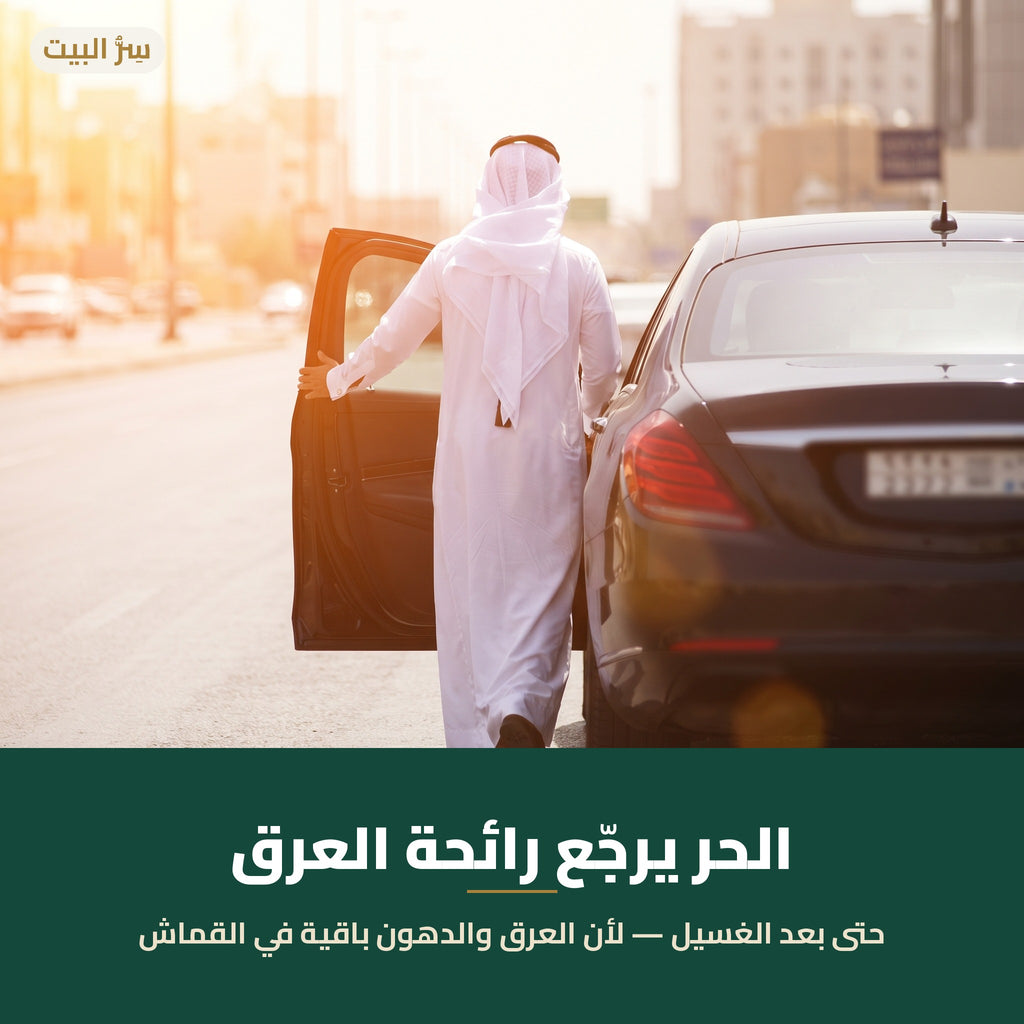 الحر يرجّع رائحة العرق حتى بعد الغسيل
