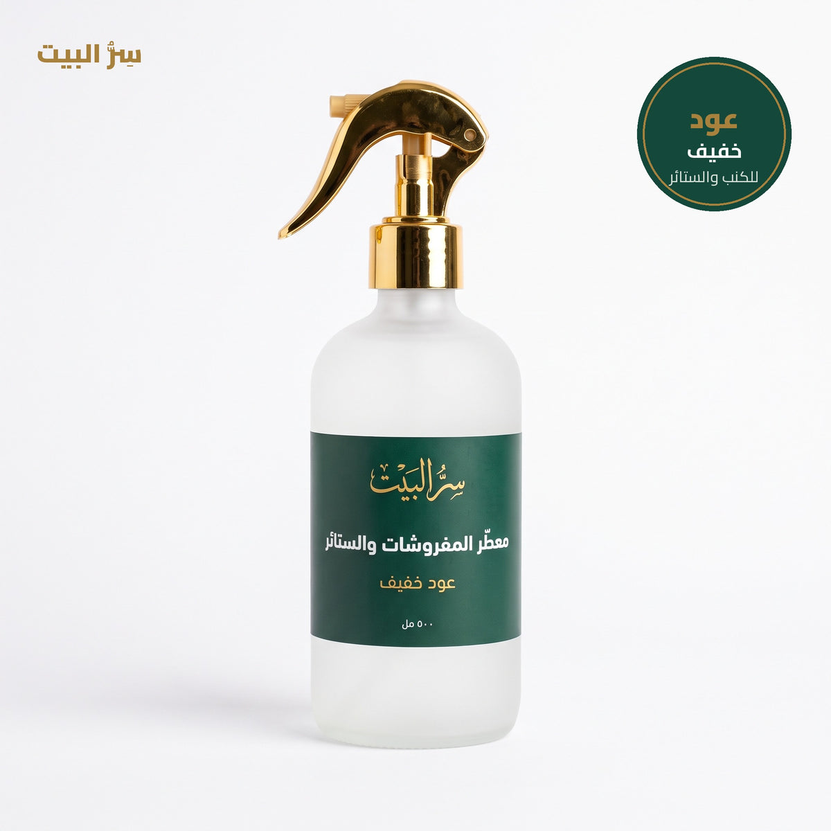 معطّر المفروشات والستائر من سر البيت — عود خفيف ٥٠٠ مل