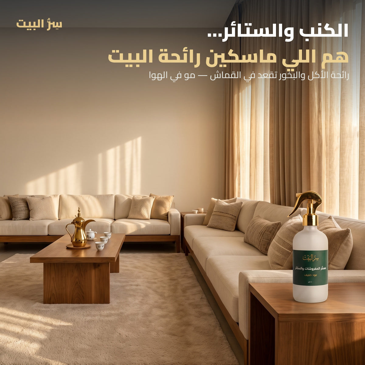 الكنب والستائر هم اللي ماسكين رائحة البيت