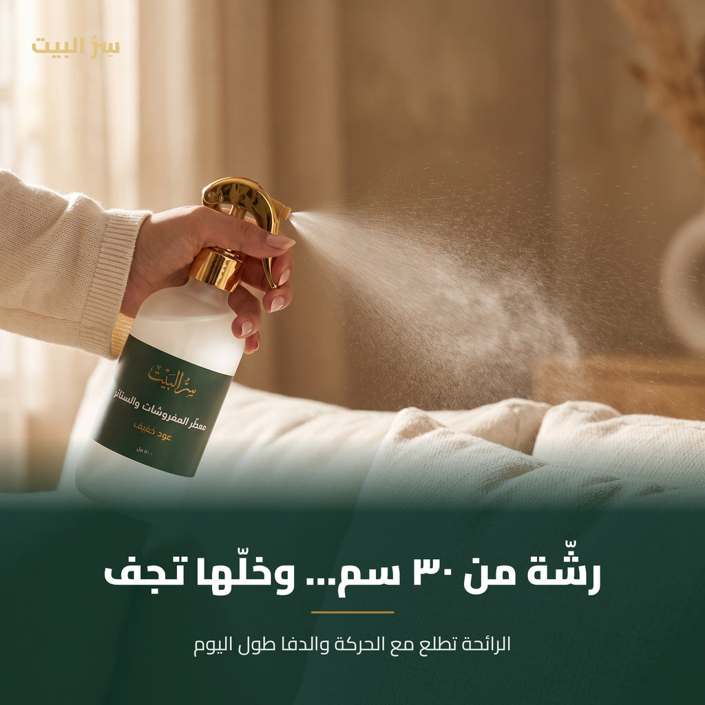رشّة من ٣٠ سم على الكنب وخلّها تجف