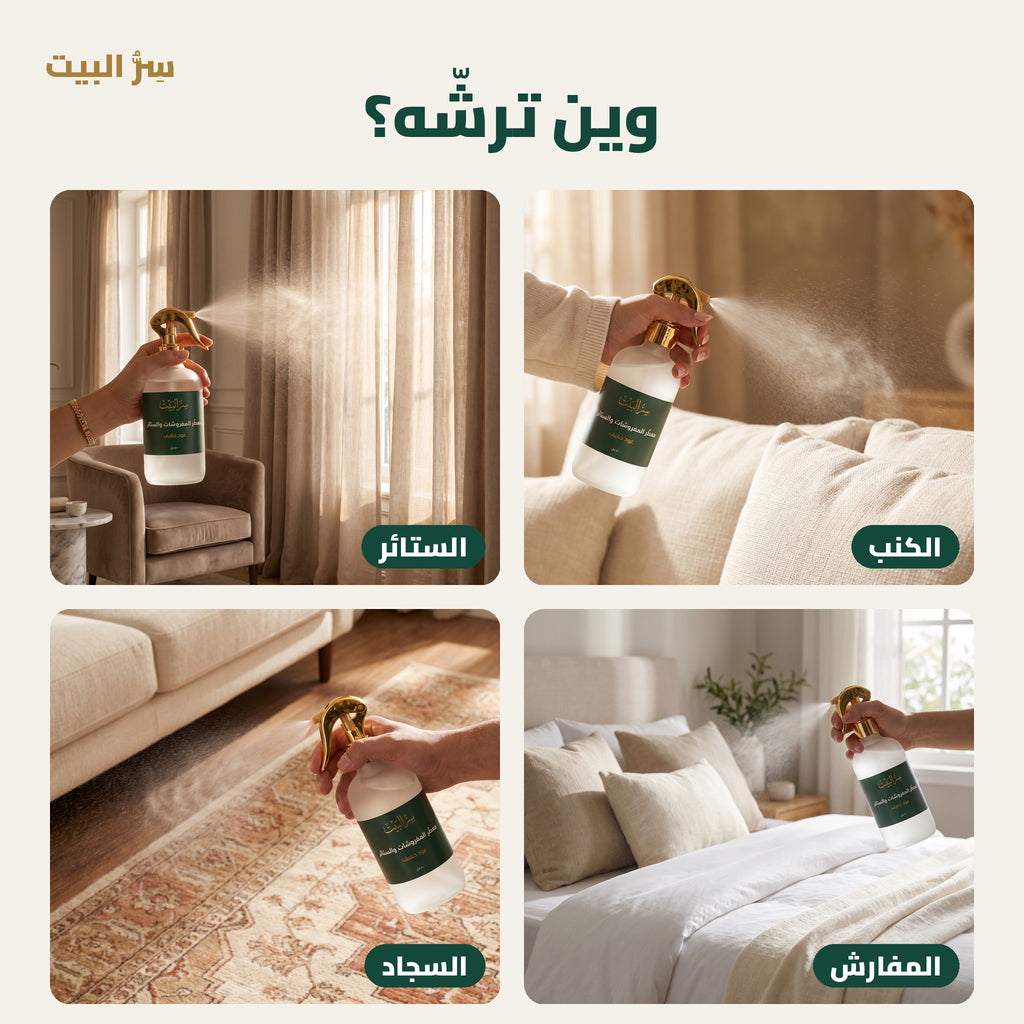 وين ترشّه — الكنب والستائر والمفارش والسجاد
