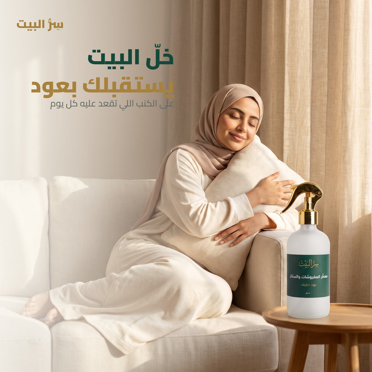 خلّ البيت يستقبلك بعود
