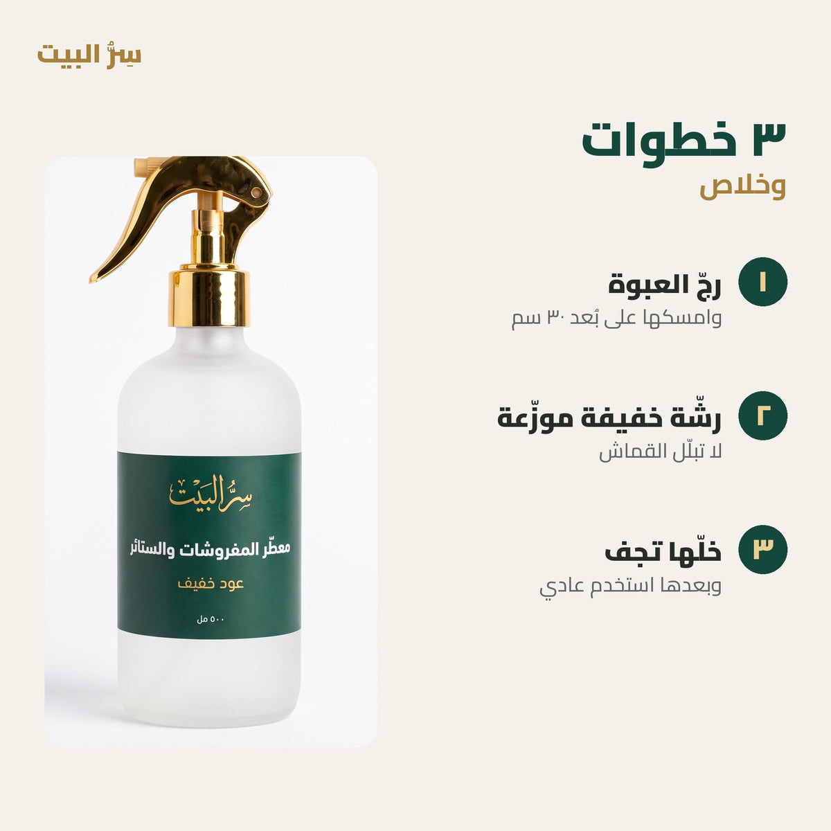 ٣ خطوات — رجّ، رشّة خفيفة، وخلّها تجف