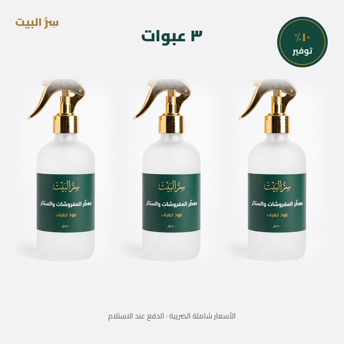 ٣ عبوات