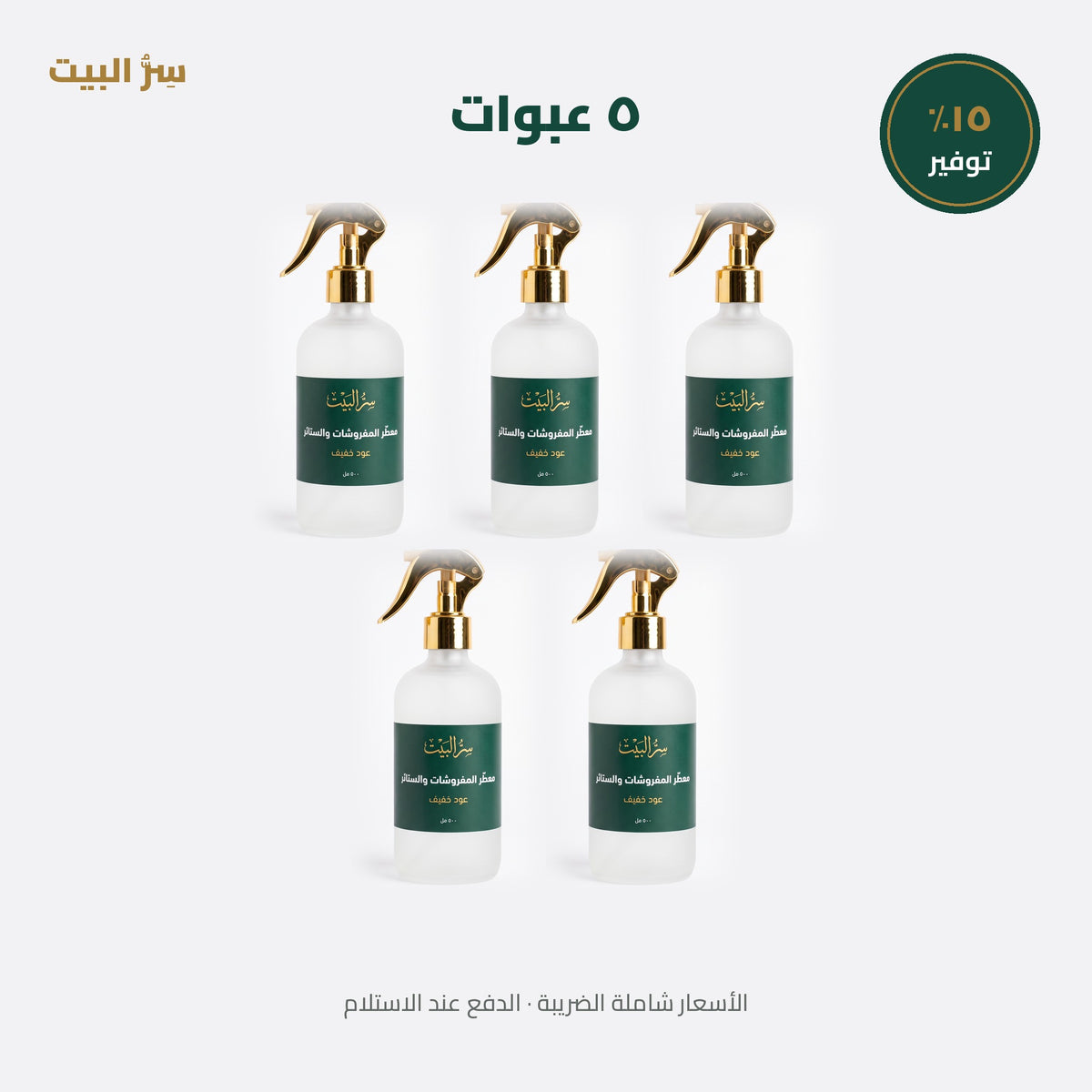 ٥ عبوات