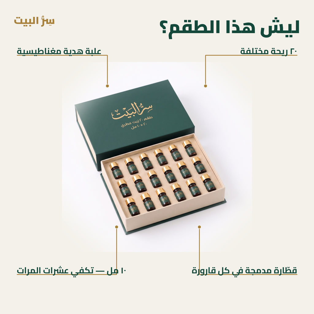 ليش هذا الطقم — ٢٠ ريحة، ١٠ مل، قطّارة، علبة هدية