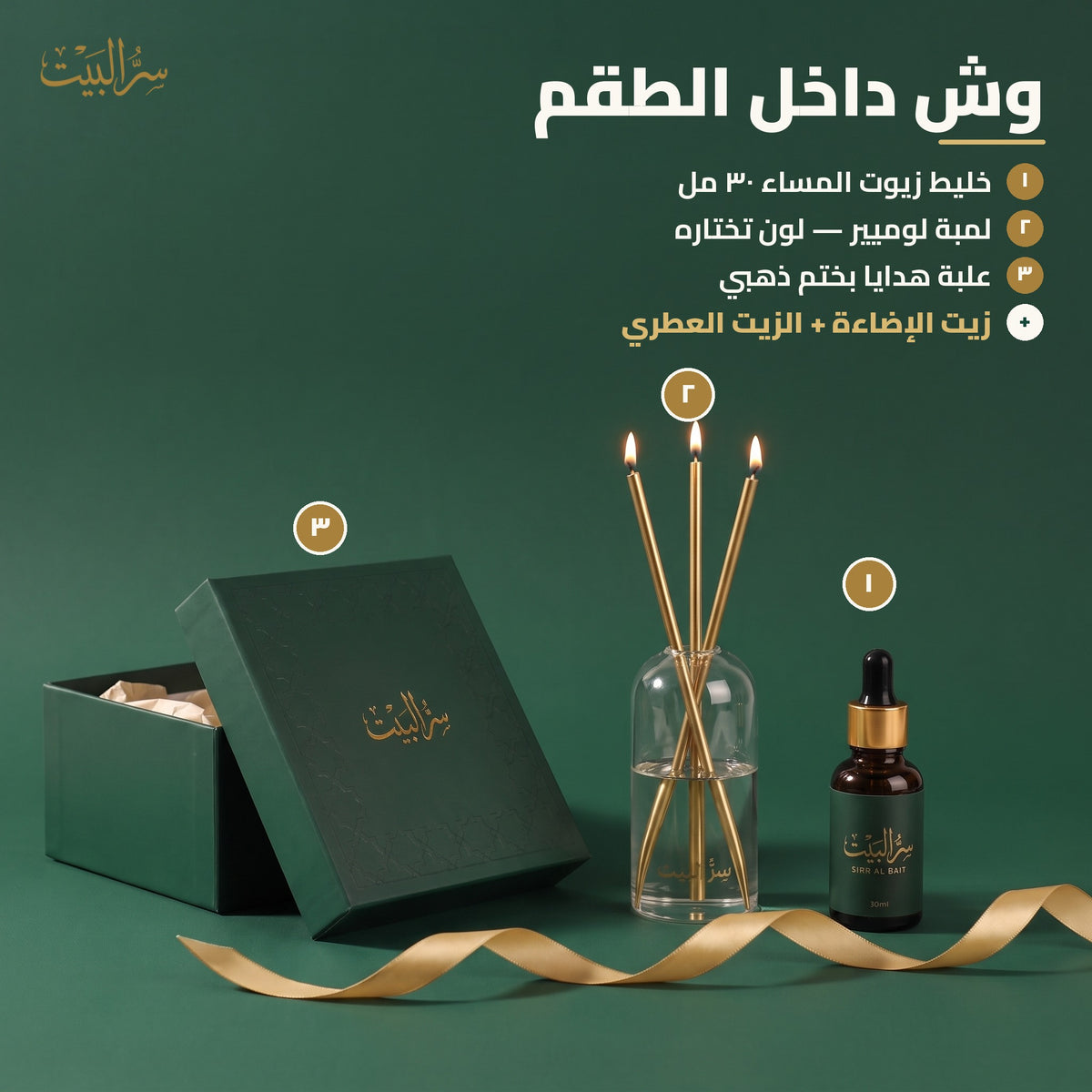 وش داخل طقم الهدية: لمبة لوميير بلون تختاره، زيت الإضاءة والزيت العطري، خليط زيوت المساء ٣٠ مل، وعلبة هدايا بختم ذهبي