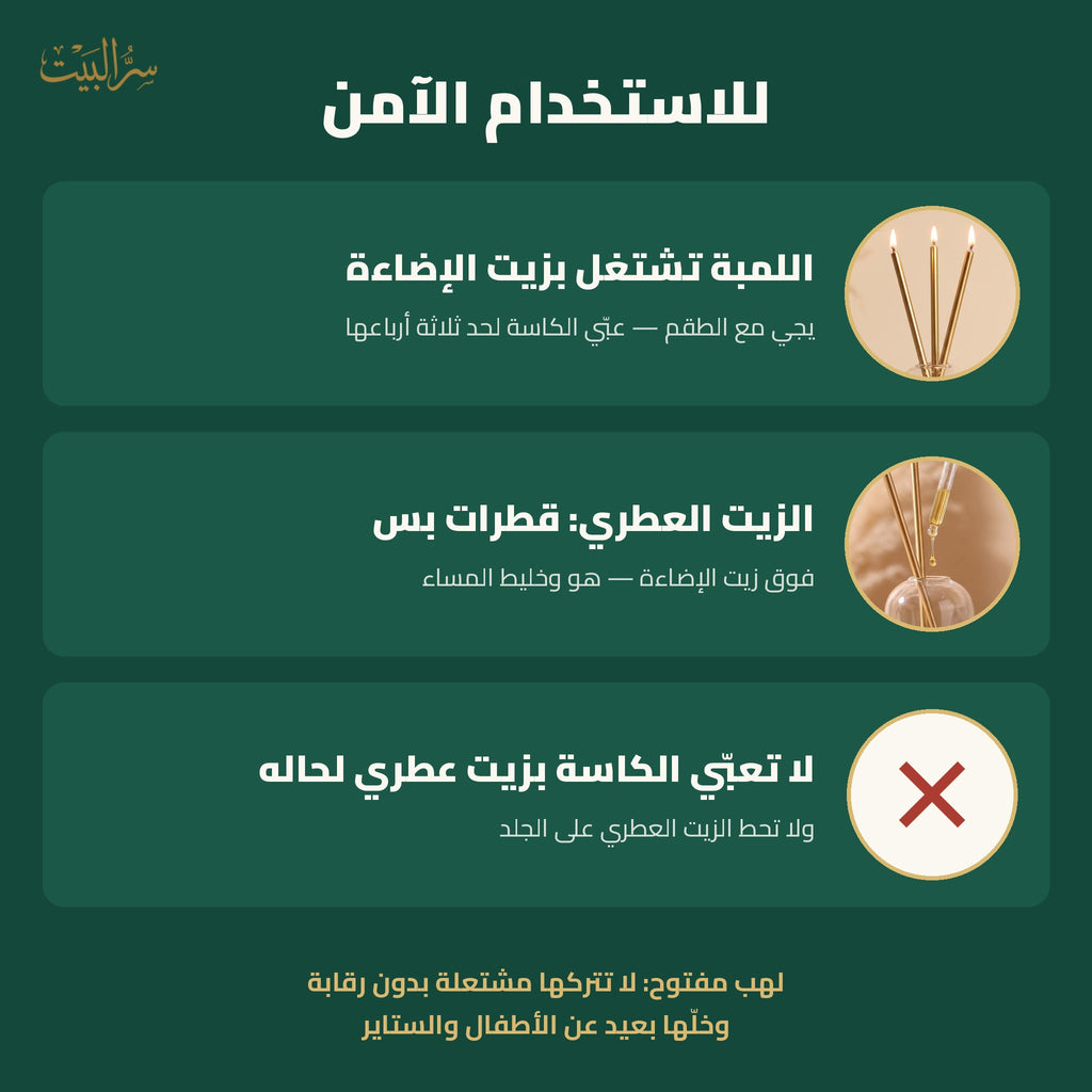 إرشادات الاستخدام الآمن: اللمبة تشتغل بزيت الإضاءة، والزيت العطري قطرات بس فوقه، ولا تعبّي الكاسة بزيت عطري لحاله
