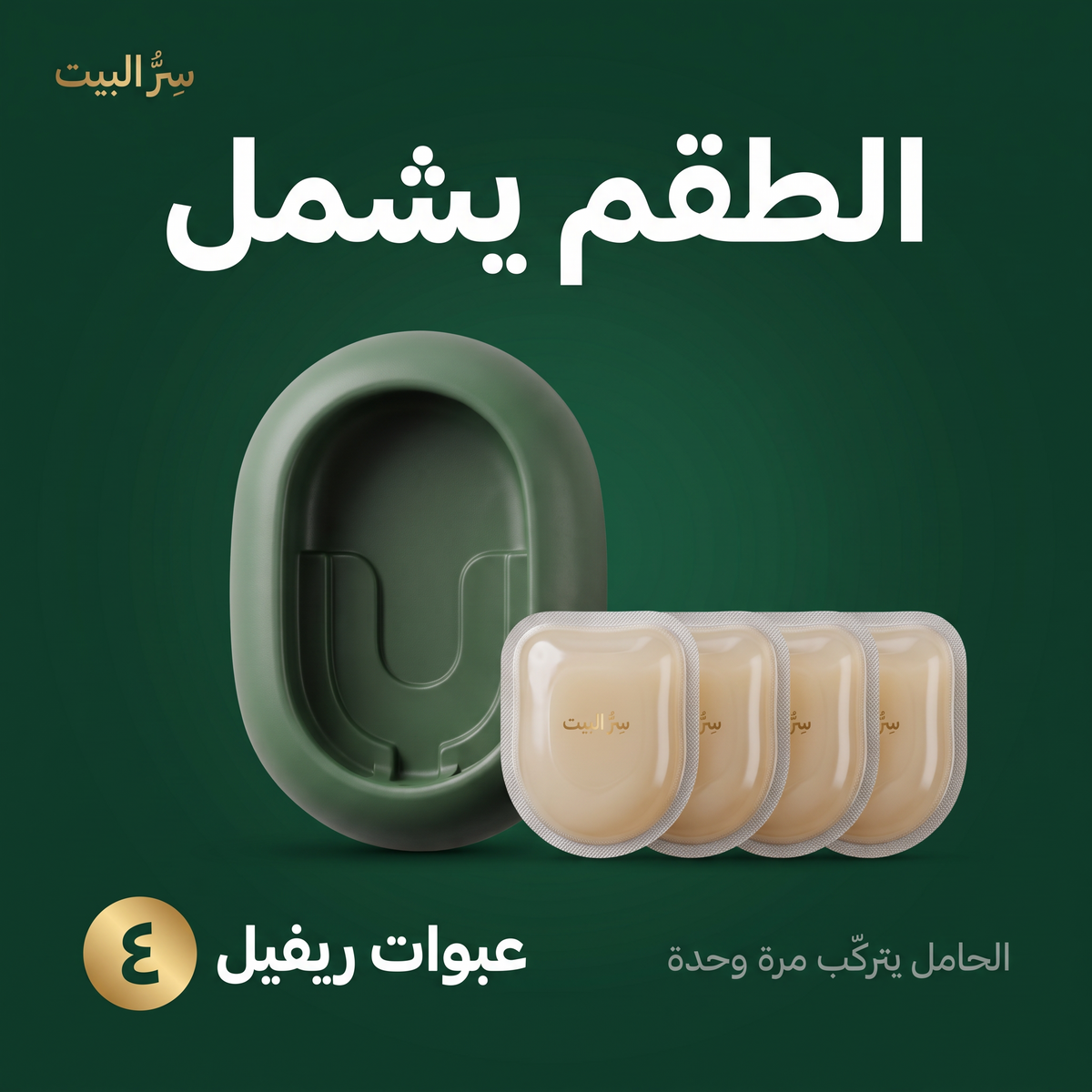 الطقم يشمل حامل و٤ عبوات ريفيل