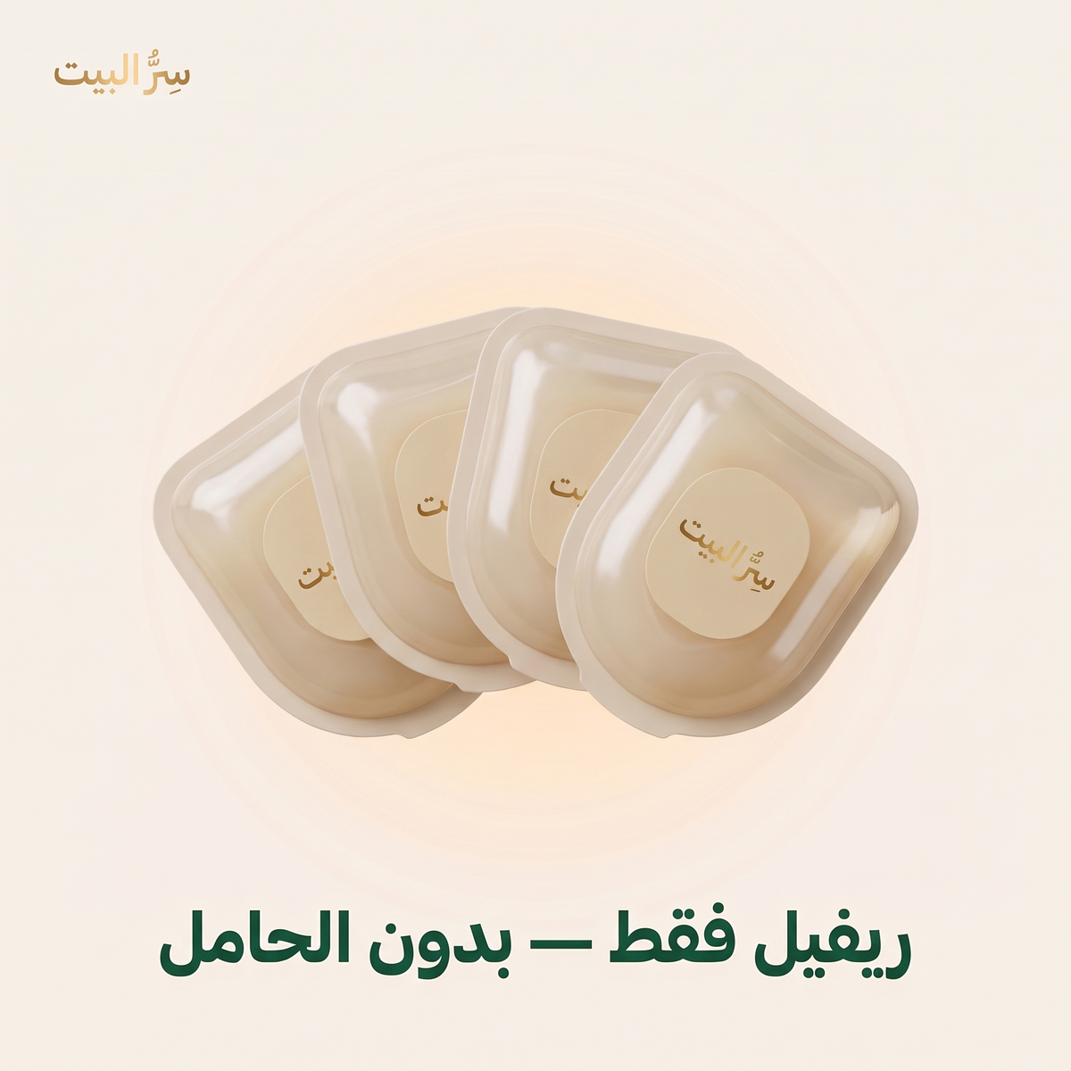 ريفيل فقط — بدون الحامل