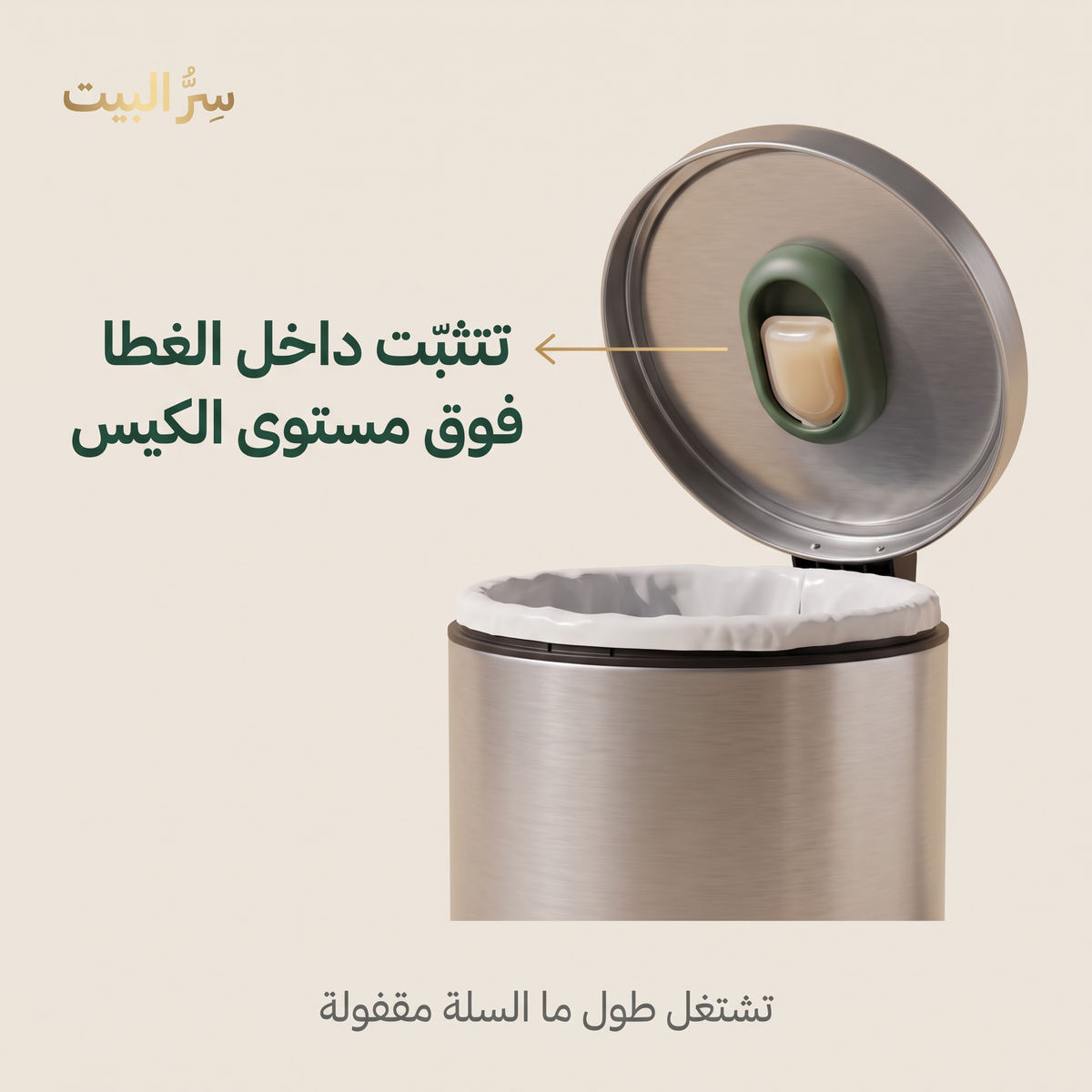 الحامل يتثبّت داخل الغطا فوق مستوى كيس النفايات