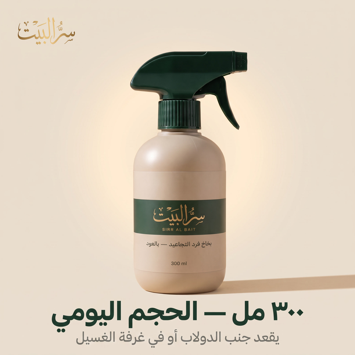 ٣٠٠ مل — الحجم اليومي للبيت