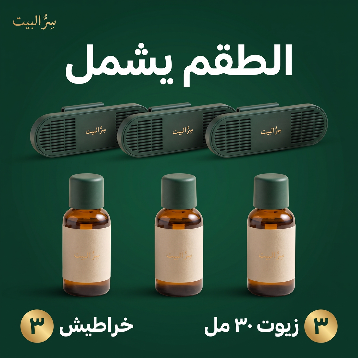 الطقم يشمل خراطيش وزيوت ٣٠ مل