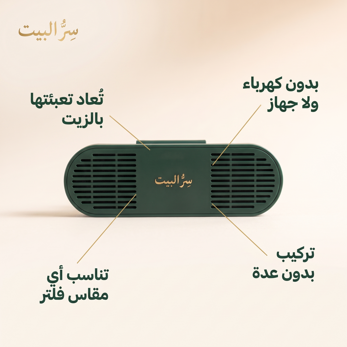 بدون كهرباء · تُعاد تعبئتها · تركيب بدون عدة · تناسب أي مقاس فلتر