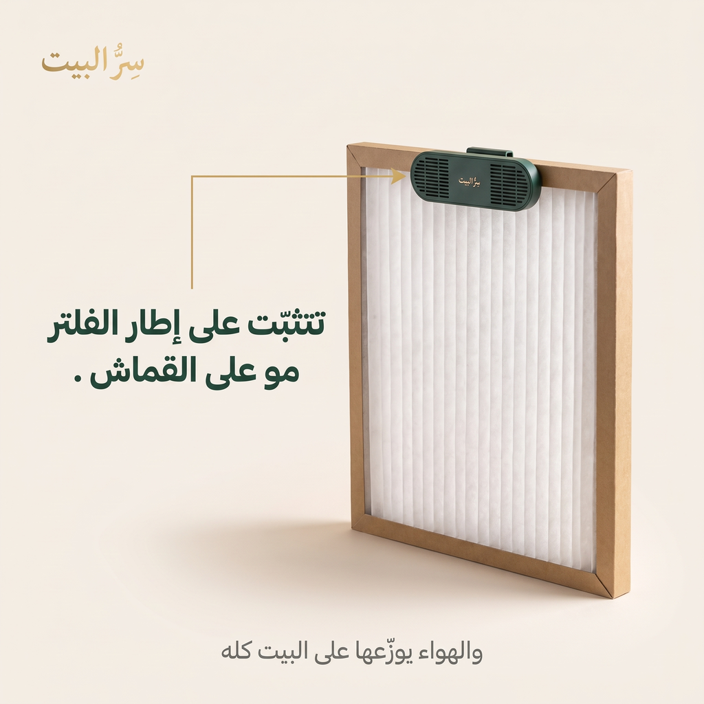الخرطوشة تتثبّت على إطار الفلتر مو على القماش