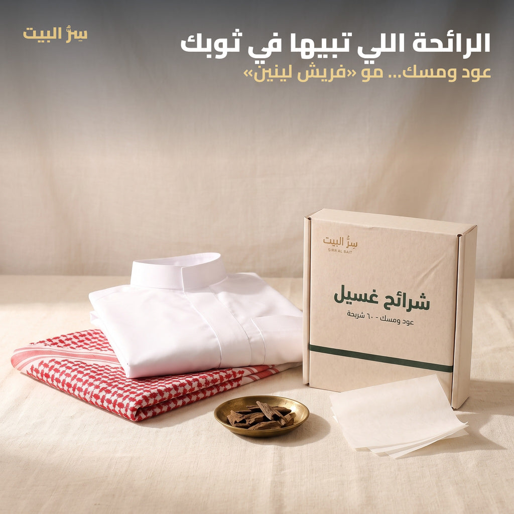 الرائحة اللي تبيها في ثوبك — عود ومسك
