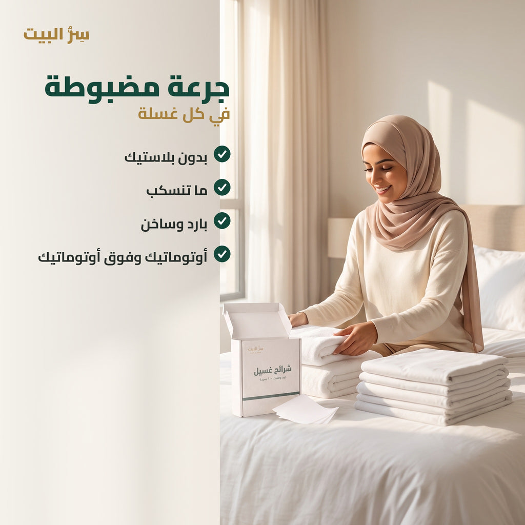 جرعة مضبوطة في كل غسلة — بدون بلاستيك