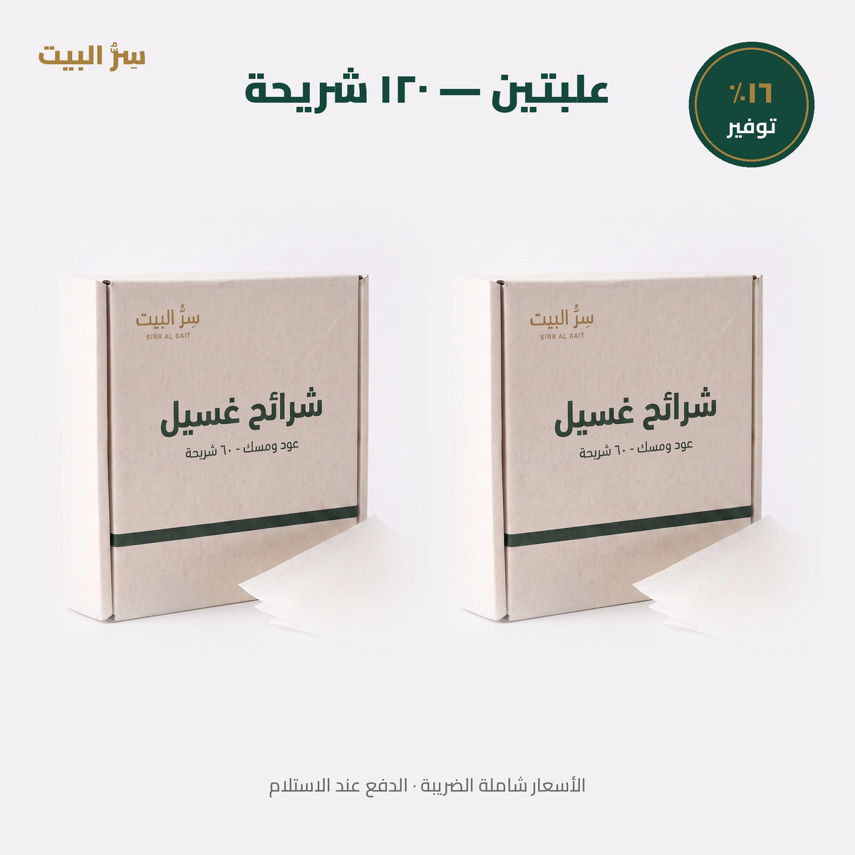 علبتين — ١٢٠ شريحة