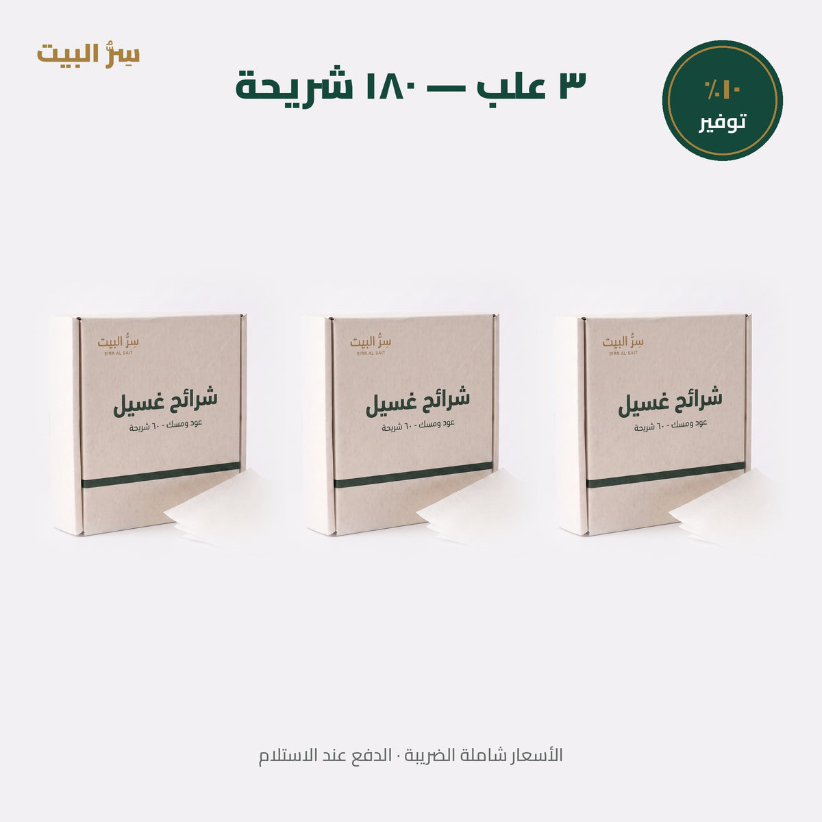 ٣ علب — ١٨٠ شريحة