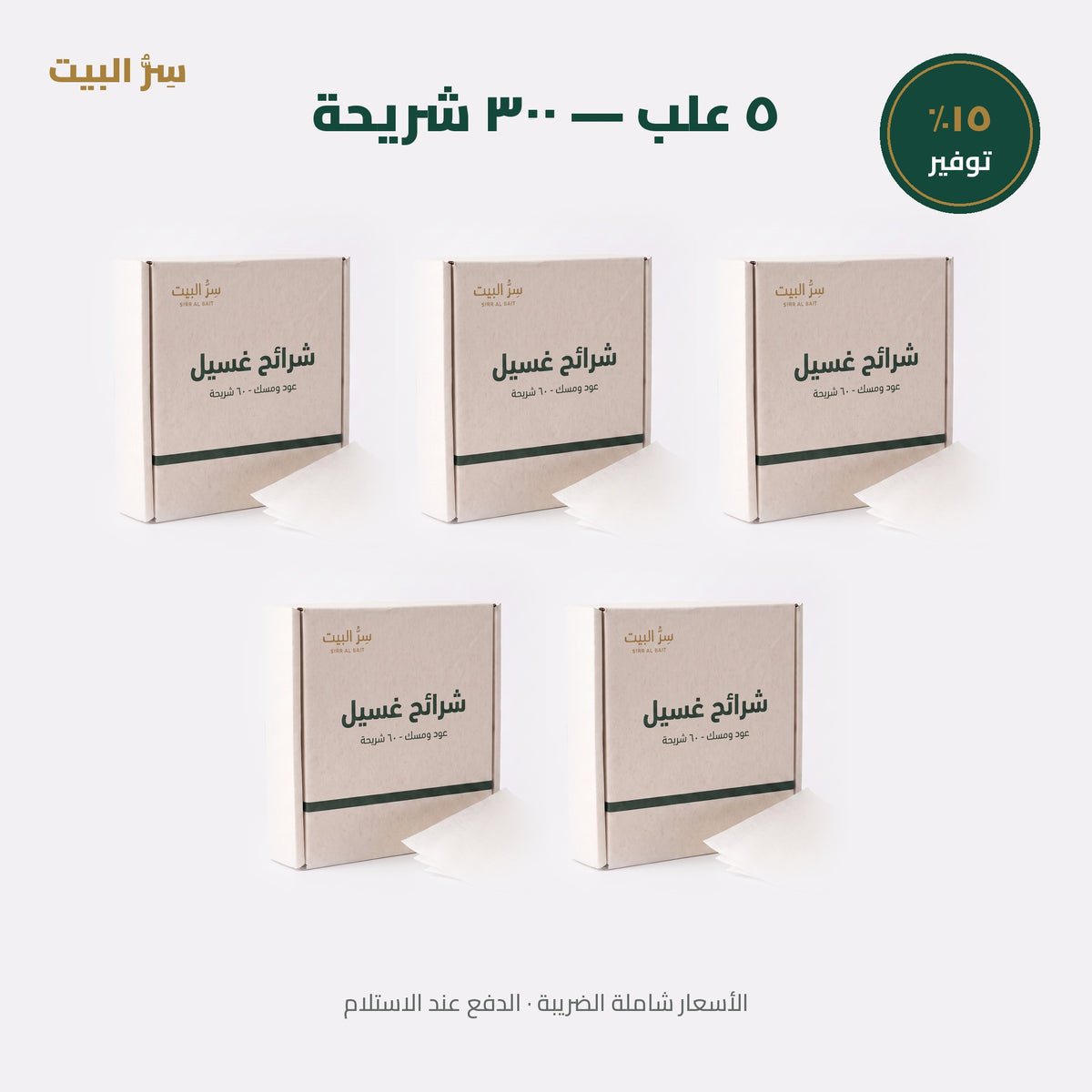 ٥ علب — ٣٠٠ شريحة