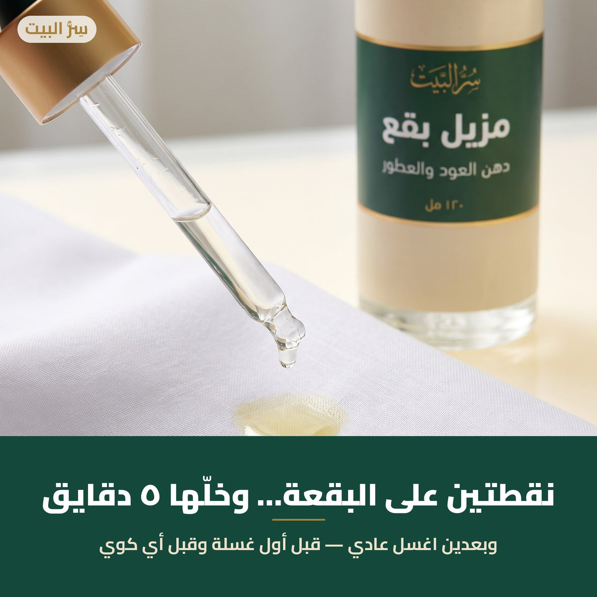 نقطتين على البقعة وخلّها ٥ دقايق