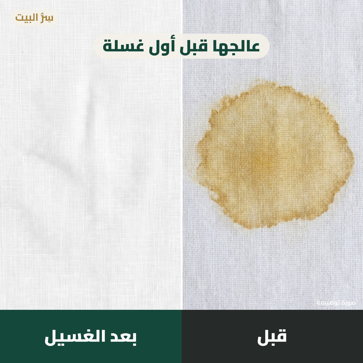 قبل وبعد الغسيل — صورة توضيحية