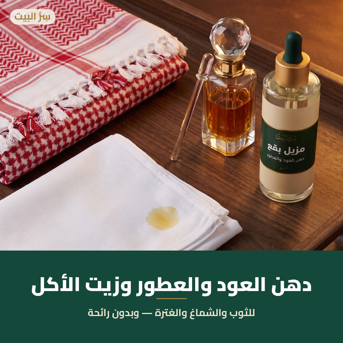 لبقع دهن العود والعطور وزيت الأكل
