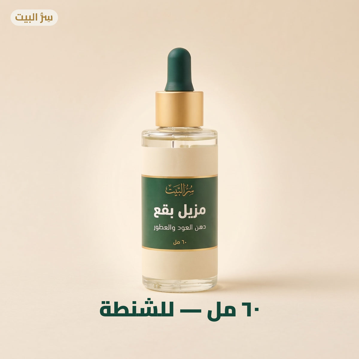٦٠ مل — للشنطة