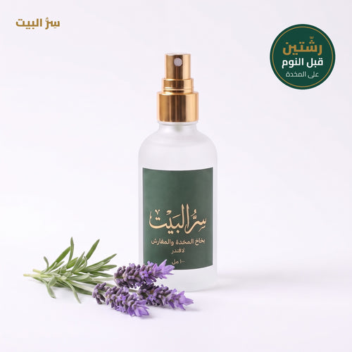 بخاخ لافندر للمخدة والمفارش من سر البيت — ١٠٠ مل